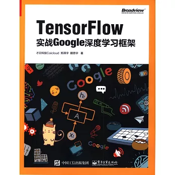 TensorFlow : 實戰Google深度學習框架