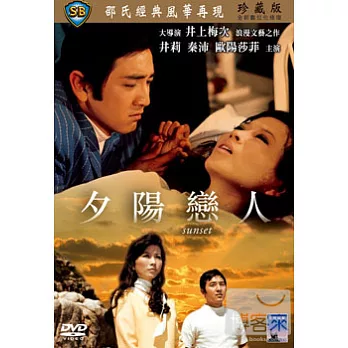 夕陽戀人 DVD