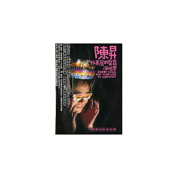 陳昇 / ’95美麗的寶島演唱會DVD