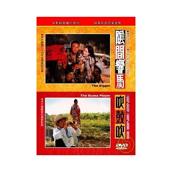 陰間響馬/吹鼓吹 DVD