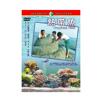 熱帶魚 DVD
