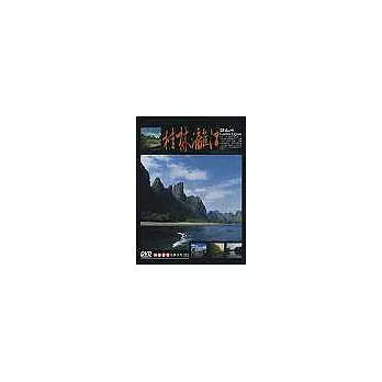 桂林灕江話山水 DVD