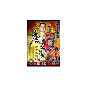 大唐西域記 (全18集DVD)