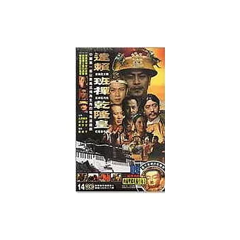 達賴-班禪-乾隆皇 (7DVD)