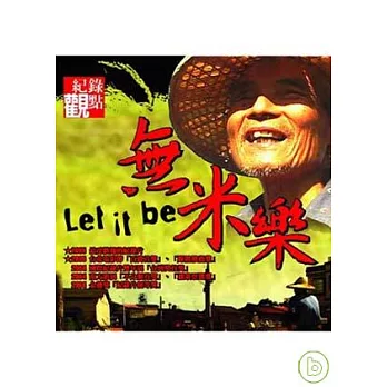 無米樂 DVD