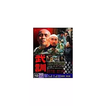 武訓 10入 DVD