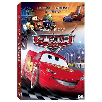 Cars汽車總動員 DVD