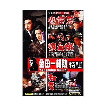 金田一耕助特輯：彩虹男/吸血蛾/幽靈男 (3DVD)