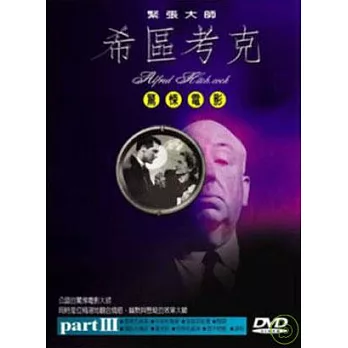 希區考克 3 3DVD