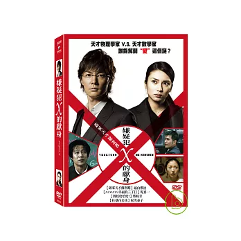 嫌疑犯x的獻身 DVD