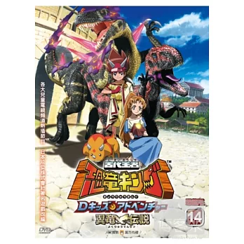 古代王者恐龍王(14) DVD