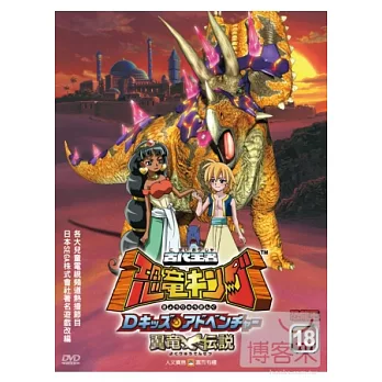 古代王者恐龍王(18) DVD