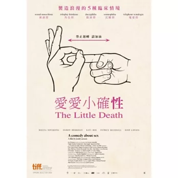 愛愛小確性 The Little death /