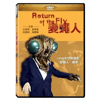 變蠅人 DVD