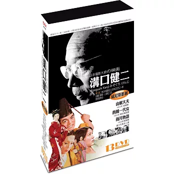 日本電影大師-溝口健二 (13DVD)