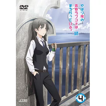 果然我的青春戀愛喜劇搞錯了。續 Vol.4 DVD