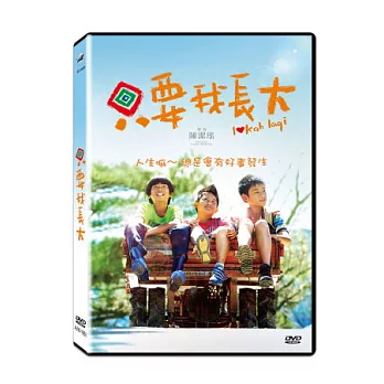 只要我長大 DVD