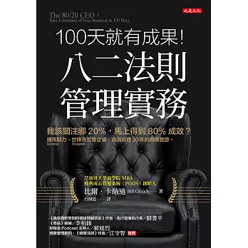 100天就有成果!八二法則管理實務 : 我該關注哪20%, 馬上得到80%成效?通用動力（Generac Power Systems）、世偉洛克（Swagelok）等企業, 高階經理30年的現場實證。