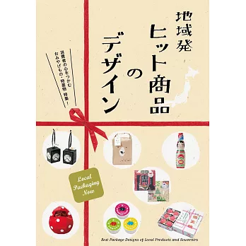 地域発ヒット商品のデザイン = Local packaging now /