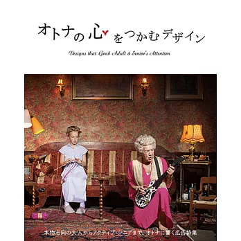 オトナの心をつかむデザイン : 本物志向の大人からアクティブ.シニアまで、オトナに響く広告特集 = Designs that grab adult & senior