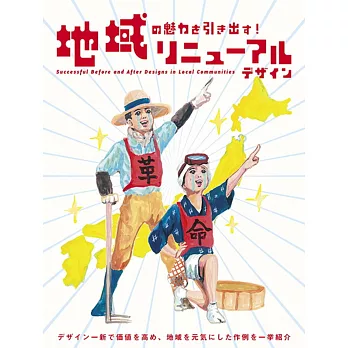地域の魅力を引き出す!リニューアルデザイン = Successful before and after designs in local communities /