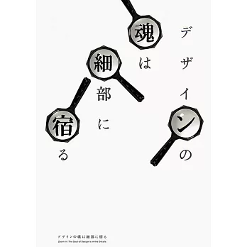 デザインの魂は細部に宿る = Zoom In! the soul of design is in the details /