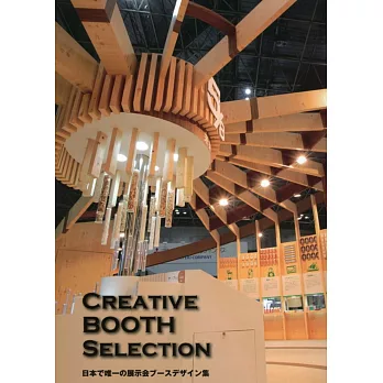 Creative booth selection :  日本で唯一の展示会ブースデザイン集