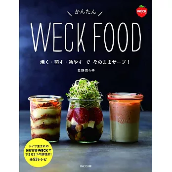 WECK玻璃罐簡單製作美味料理食譜集
