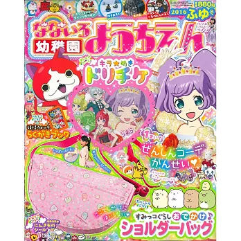 七彩幼稚園趣味兒童遊戲繪本2016年冬號：附角落生物側背包