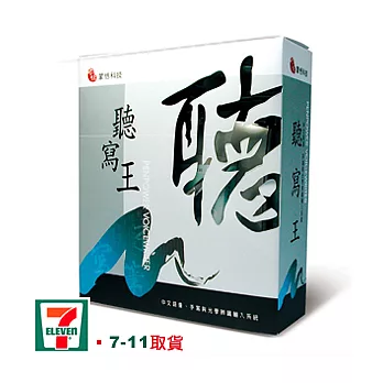 聽寫王 豪華版