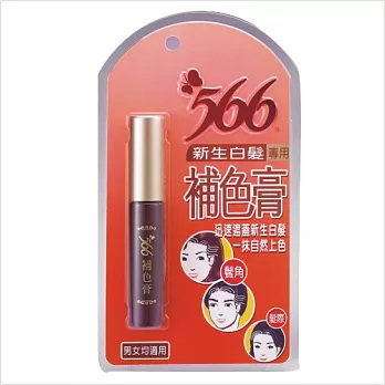 566新生白髮專用補色膏(10g)-深褐色