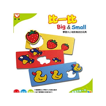 比一比Big&Small (新版)