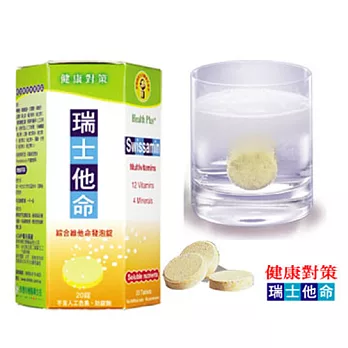 西德有機 健康對策瑞士他命