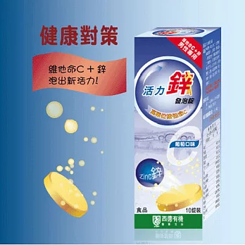 西德有機 健康對策活力鋅發泡錠