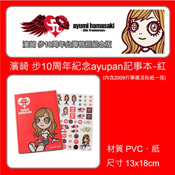 濱崎步10周年紀念ayupan記事本-紅