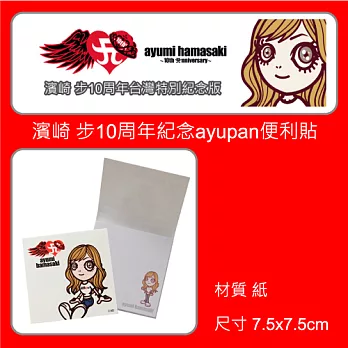 濱崎步10周年紀念ayupan便利貼