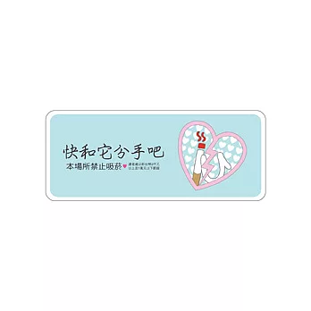 ＜BABY SPOT＞無痕禁菸壁貼－分手吧！