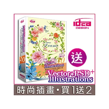 【時尚創意插畫 /超值選擇，買1送2！】(10)去背精緻花框 ＜贈品市價560元＞