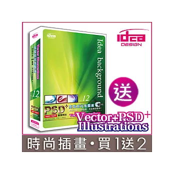 【時尚創意插畫 /超值選擇，買1送2！】(12)高質感背景 ＜贈品市價560元＞