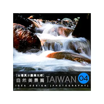 台灣真水●自然美景篇(04) [台灣影像精彩全紀錄_送photos攝影雜誌2本]