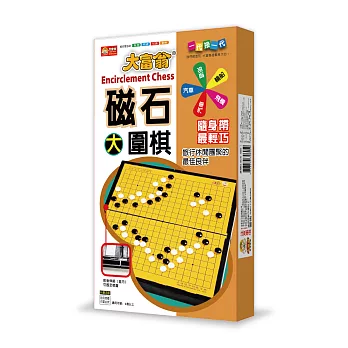 大富翁磁石圍棋（大）