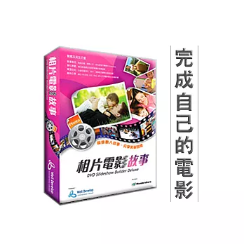 相片電影故事 [讓您完成自己的電影]