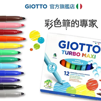 【義大利 GIOTTO】可洗式兒童安全彩色筆(12色)