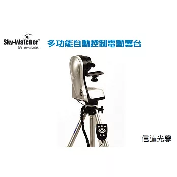Sky Watcher自動控制多功能雲台腳架
