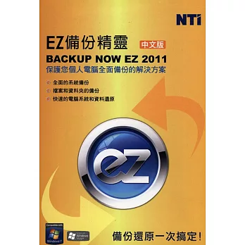 NTI_EZ備份精靈 [備份還原一次搞定！]