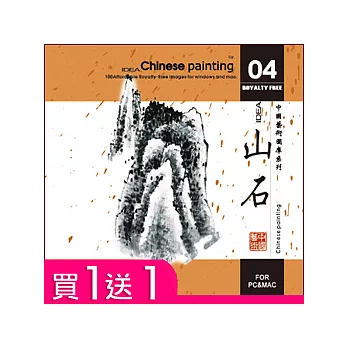 【中國藝術系列 /水墨素材，買1送1！】(04)山石