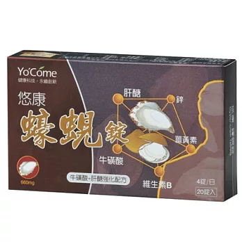 悠康蠔蜆錠五日體驗盒 20粒(有效期限至2013/11/30)