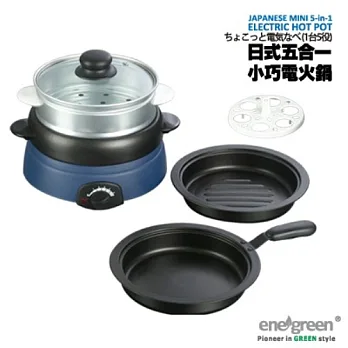 綠恩家enegreen日式五合一小巧電火鍋(藍)KHP-520T