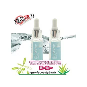 《有機美銀行》 【買1送1】有機玻尿酸保濕精華液
