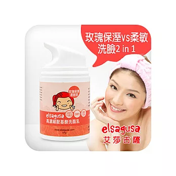 ★艾莎家族★ (ElsaGusa) 胺基酸洗面乳-新玫瑰保溼柔敏款 57g